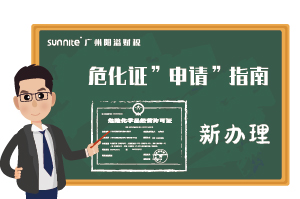 危險(xiǎn)化學(xué)品經(jīng)營許可證-申請指南（新辦）