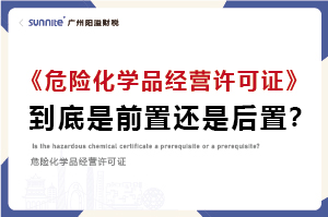 權威解讀｜危化證是前置審批還是后置審批？