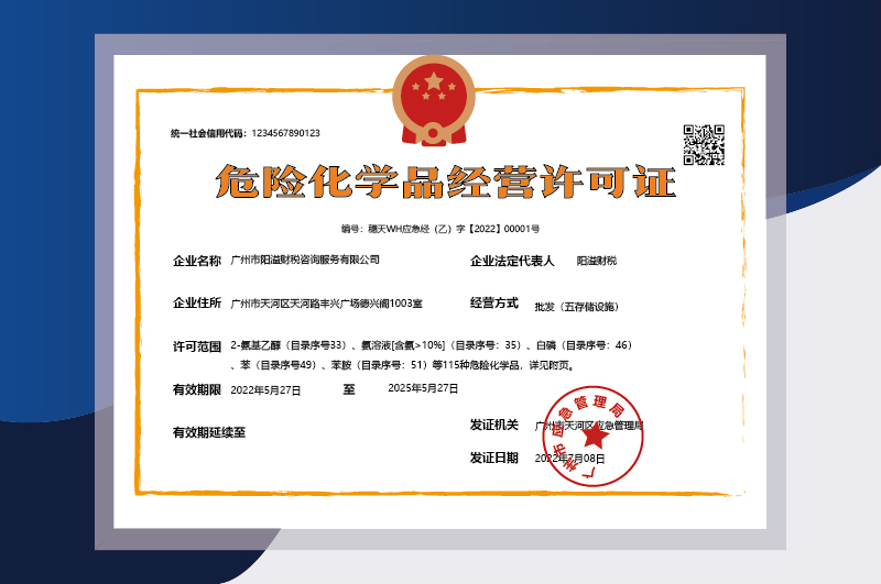 危險化學品經(jīng)營許可證